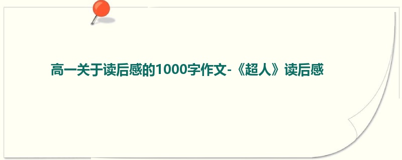 高一关于读后感的1000字作文-《超人》读后感
