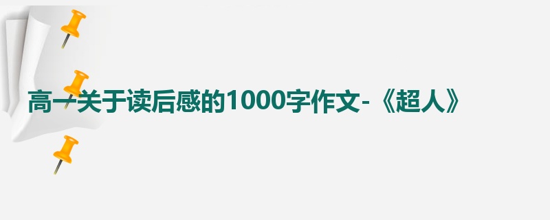高一关于读后感的1000字作文-《超人》