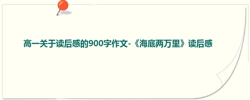 高一关于读后感的900字作文-《海底两万里》读后感