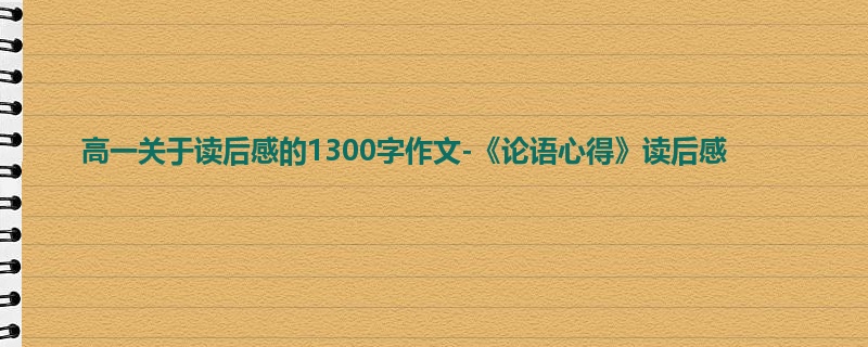 高一关于读后感的1300字作文-《论语心得》读后感