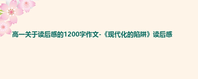 高一关于读后感的1200字作文-《现代化的陷阱》读后感