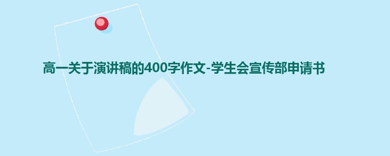 高一关于演讲稿的400字作文-学生会宣传部申请书