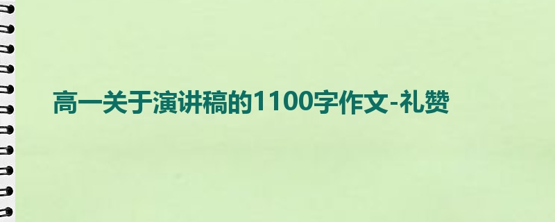高一关于演讲稿的1100字作文-礼赞