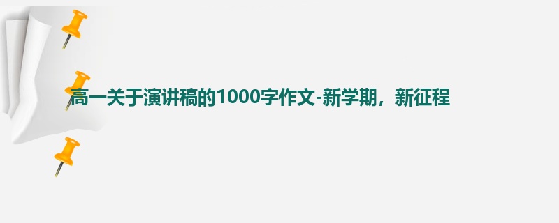 高一关于演讲稿的1000字作文-新学期，新征程