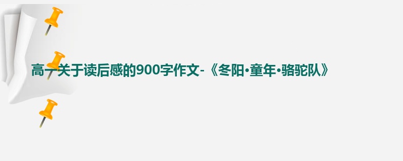 高一关于读后感的900字作文-《冬阳•童年•骆驼队》