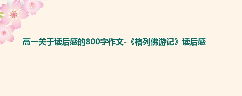 高一关于读后感的800字作文-《格列佛游记》读后感
