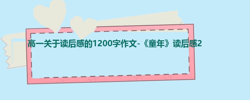 高一关于读后感的1200字作文-《童年》读后感2