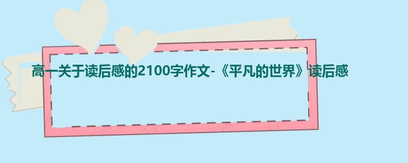 高一关于读后感的2100字作文-《平凡的世界》读后感