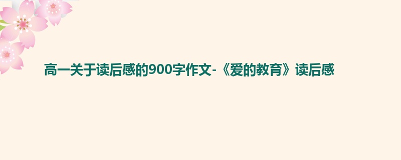 高一关于读后感的900字作文-《爱的教育》读后感