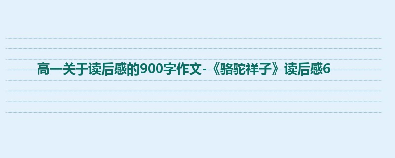 高一关于读后感的900字作文-《骆驼祥子》读后感6