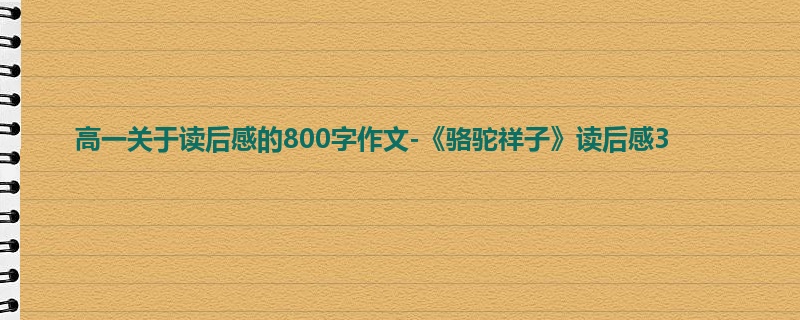 高一关于读后感的800字作文-《骆驼祥子》读后感3