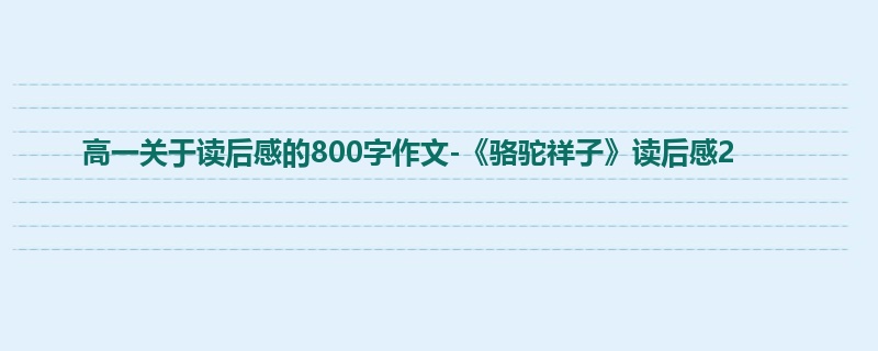高一关于读后感的800字作文-《骆驼祥子》读后感2