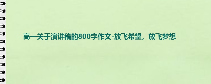 高一关于演讲稿的800字作文-放飞希望，放飞梦想