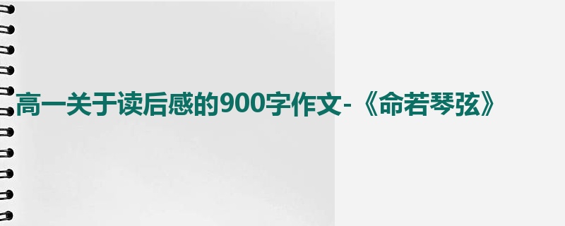 高一关于读后感的900字作文-《命若琴弦》