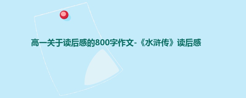 高一关于读后感的800字作文-《水浒传》读后感