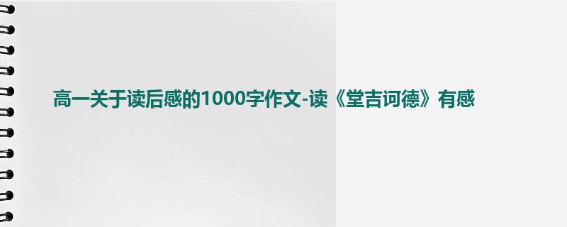 高一关于读后感的1000字作文-读《堂吉诃德》有感