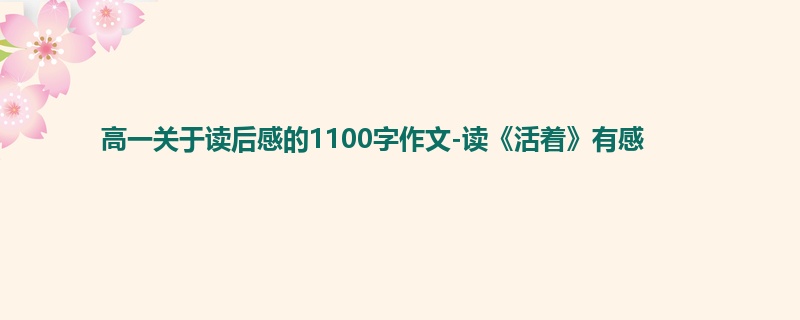 高一关于读后感的1100字作文-读《活着》有感