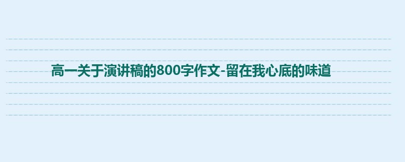 高一关于演讲稿的800字作文-留在我心底的味道