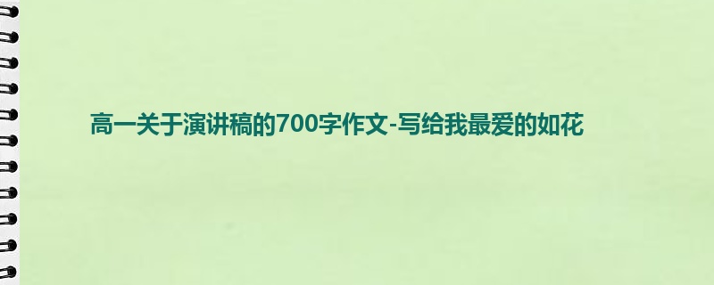 高一关于演讲稿的700字作文-写给我最爱的如花