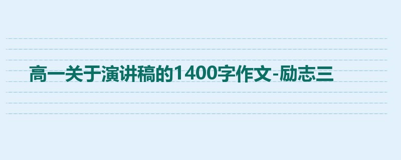 高一关于演讲稿的1400字作文-励志三