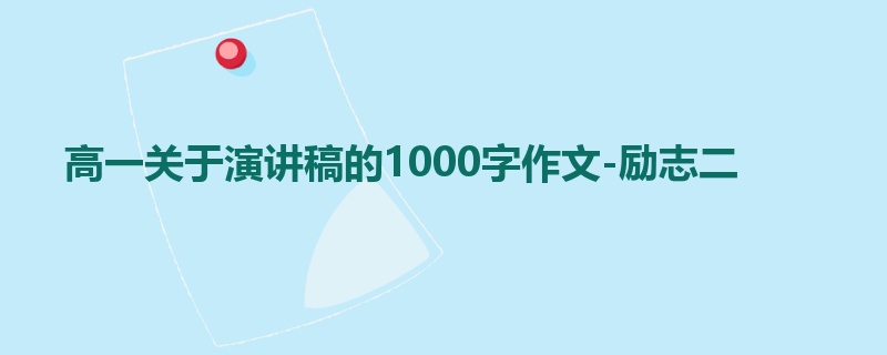 高一关于演讲稿的1000字作文-励志二