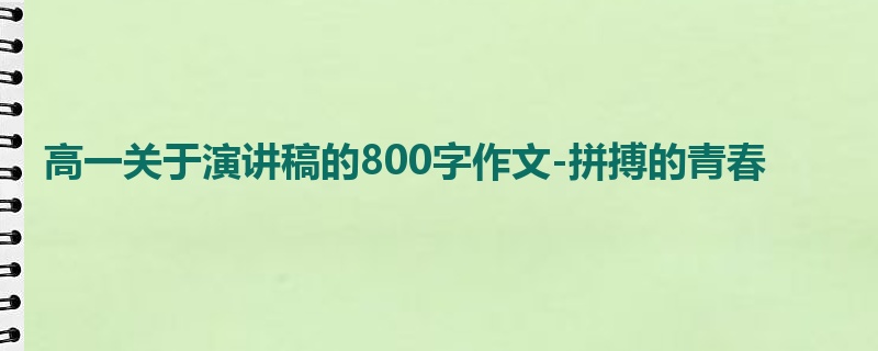 高一关于演讲稿的800字作文-拼搏的青春
