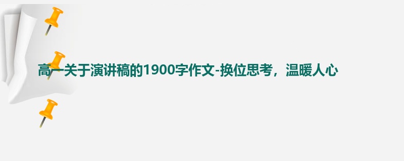 高一关于演讲稿的1900字作文-换位思考，温暖人心