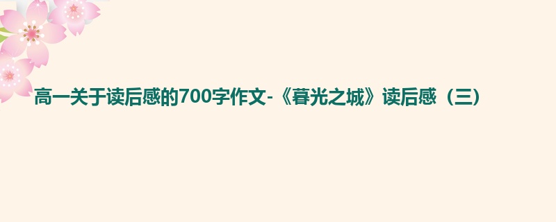 高一关于读后感的700字作文-《暮光之城》读后感（三）