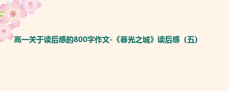 高一关于读后感的800字作文-《暮光之城》读后感（五）
