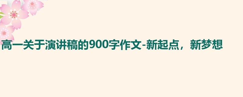 高一关于演讲稿的900字作文-新起点，新梦想