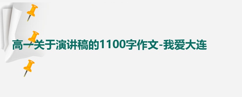 高一关于演讲稿的1100字作文-我爱大连