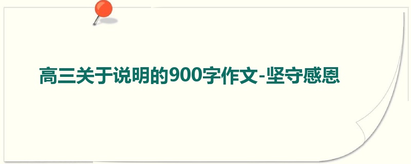 高三关于说明的900字作文-坚守感恩