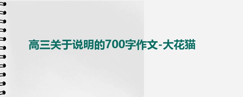 高三关于说明的700字作文-大花猫