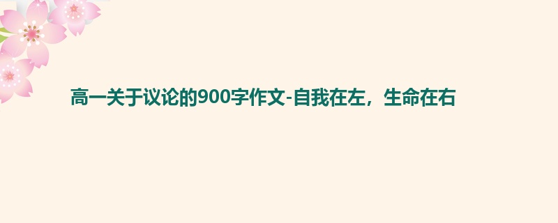 高一关于议论的900字作文-自我在左，生命在右