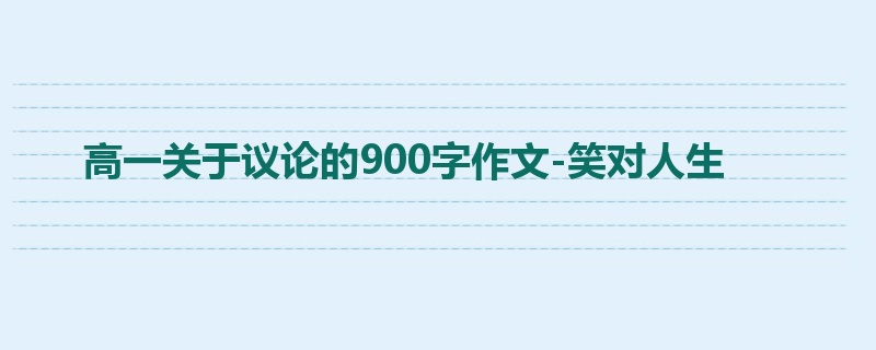 高一关于议论的900字作文-笑对人生
