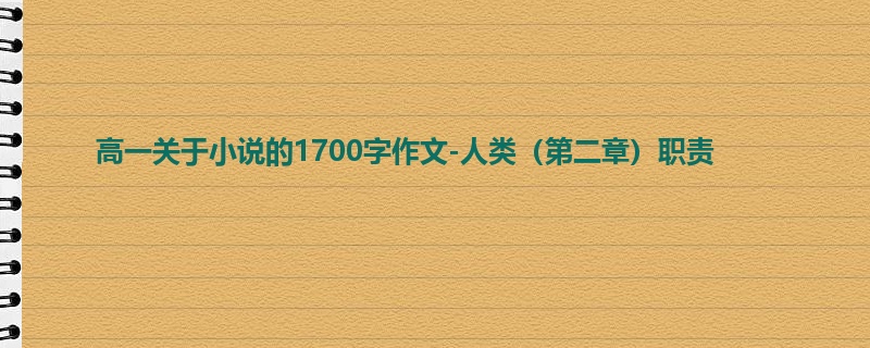 高一关于小说的1700字作文-人类（第二章）职责