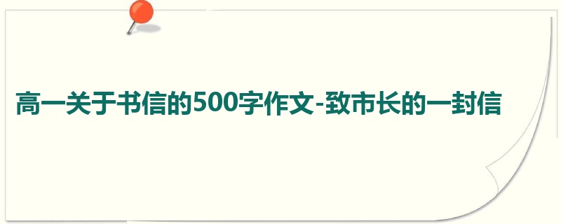 高一关于书信的500字作文-致市长的一封信