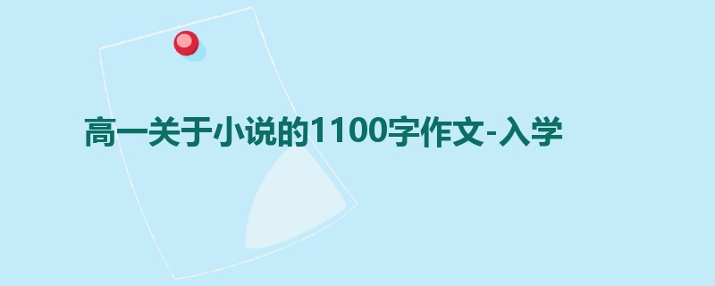 高一关于小说的1100字作文-入学