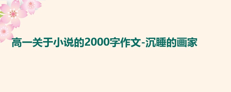 高一关于小说的2000字作文-沉睡的画家