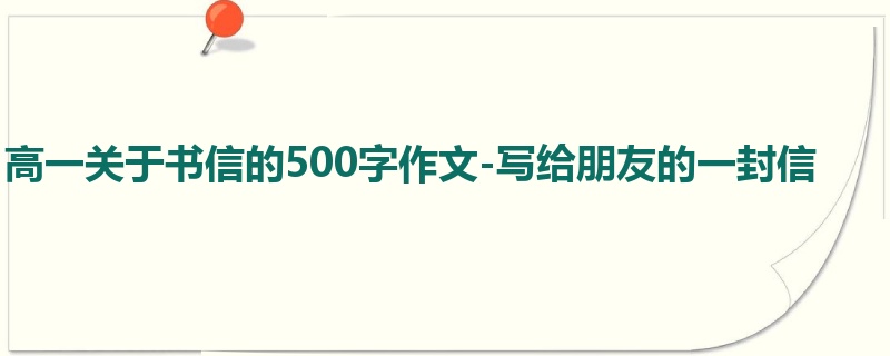 高一关于书信的500字作文-写给朋友的一封信