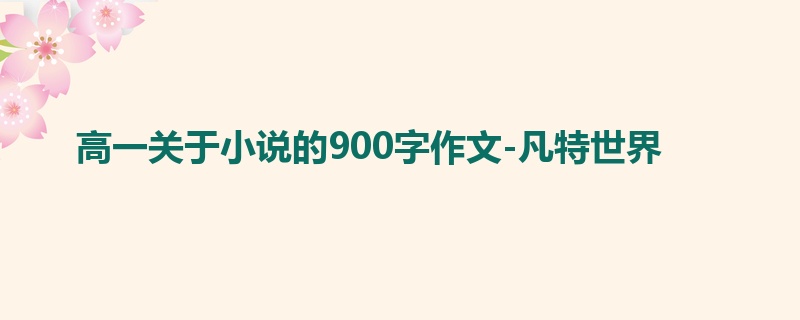 高一关于小说的900字作文-凡特世界