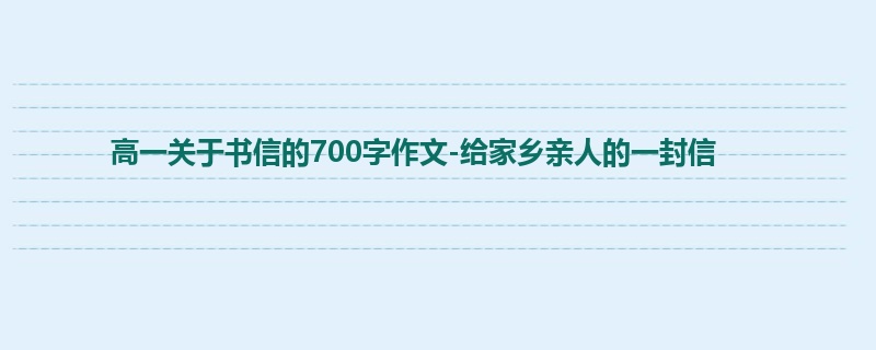 高一关于书信的700字作文-给家乡亲人的一封信