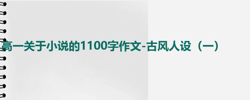 高一关于小说的1100字作文-古风人设（一）