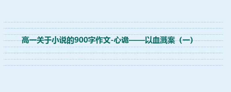 高一关于小说的900字作文-心诡——以血溅案（一）
