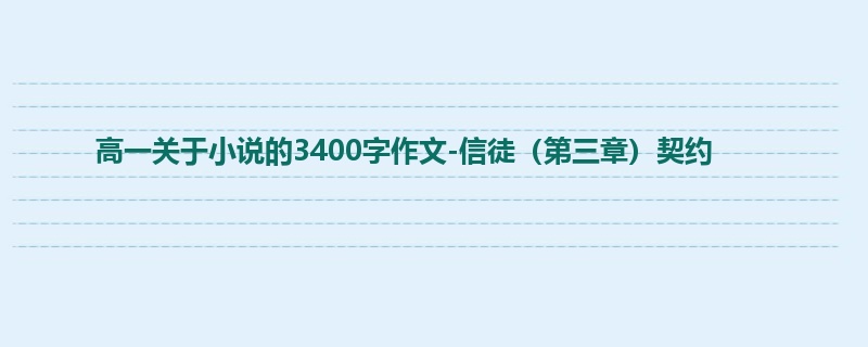 高一关于小说的3400字作文-信徒（第三章）契约