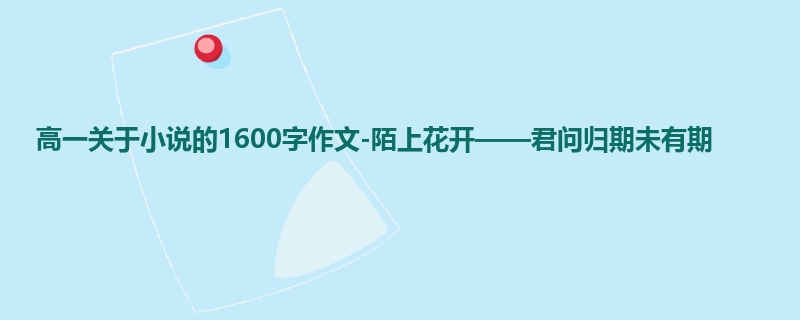 高一关于小说的1600字作文-陌上花开——君问归期未有期