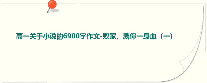 高一关于小说的6900字作文-败家，溅你一身血（一）