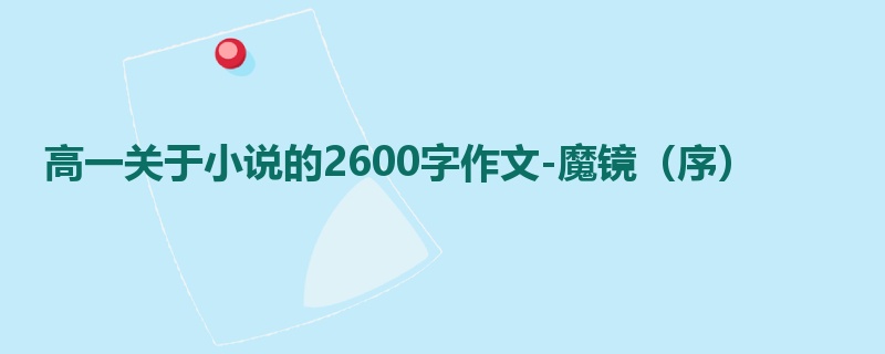 高一关于小说的2600字作文-魔镜（序）