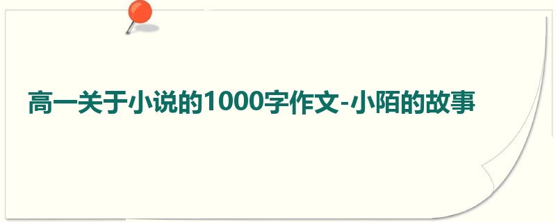 高一关于小说的1000字作文-小陌的故事