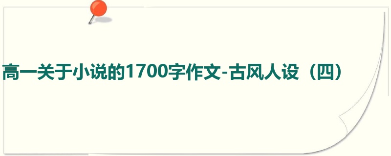 高一关于小说的1700字作文-古风人设（四）